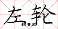 庞中华左轮楷书怎么写