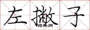 庞中华左撇子楷书怎么写