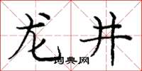 庞中华龙井楷书怎么写