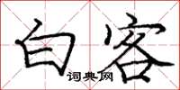 庞中华白客楷书怎么写