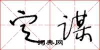 王冬龄定谋草书怎么写