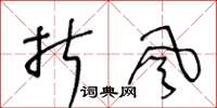 王冬龄折风草书怎么写