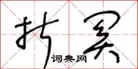 王冬龄折关草书怎么写