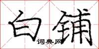 庞中华白铺楷书怎么写