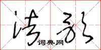 王冬龄法歌草书怎么写