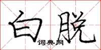 庞中华白脱楷书怎么写