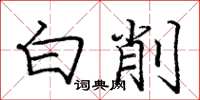 庞中华白削楷书怎么写