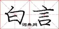 庞中华白言楷书怎么写