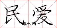 庞中华民爱楷书怎么写