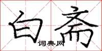 庞中华白斋楷书怎么写