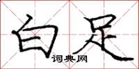 庞中华白足楷书怎么写