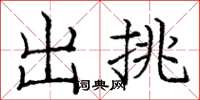 庞中华出挑楷书怎么写