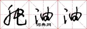 王冬龄肥油油草书怎么写
