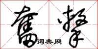 王冬龄奋击草书怎么写