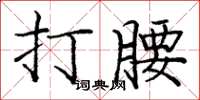 庞中华打腰楷书怎么写