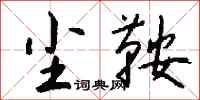 钱沛云尘鞍行书怎么写