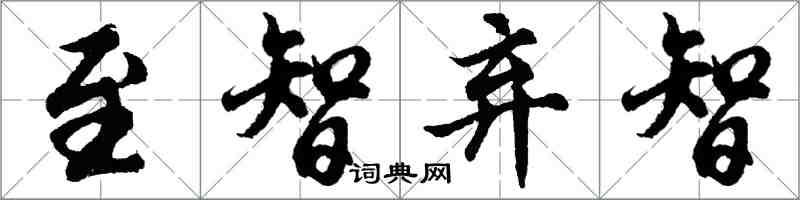 胡问遂至智弃智行书怎么写