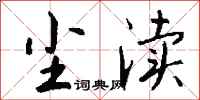 钱沛云尘渎行书怎么写