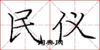庞中华民仪楷书怎么写
