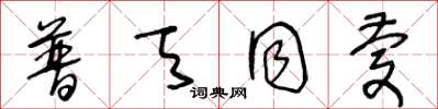 王冬龄普天同庆草书怎么写