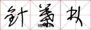 王冬龄针叶林草书怎么写