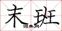 庞中华末班楷书怎么写
