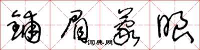 王冬龄铺眉蒙眼草书怎么写