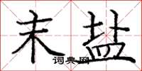 庞中华末盐楷书怎么写