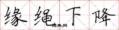 侯登峰缘绳下降楷书怎么写