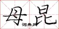 庞中华母昆楷书怎么写
