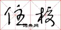 王冬龄住校草书怎么写