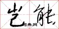 钱沛云岂能行书怎么写