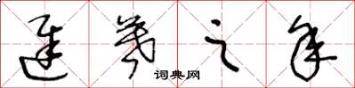 王冬龄迟暮之年草书怎么写