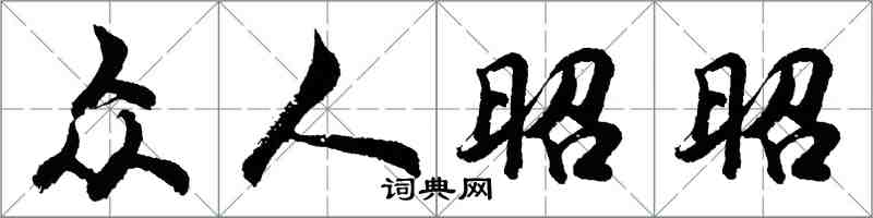 胡问遂众人昭昭行书怎么写