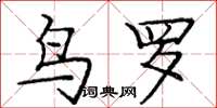 庞中华鸟罗楷书怎么写