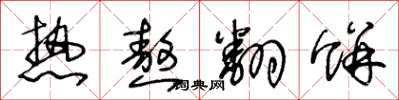 王冬龄热熬翻饼草书怎么写