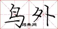 庞中华鸟外楷书怎么写