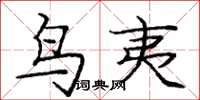 庞中华鸟夷楷书怎么写