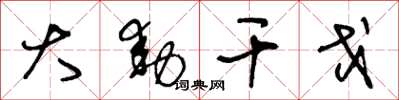 王冬龄大动干戈草书怎么写