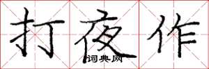 庞中华打夜作楷书怎么写
