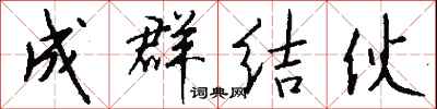 钱沛云成群结伙行书怎么写