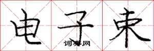 庞中华电子束楷书怎么写