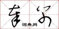 王冬龄奉别草书怎么写