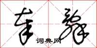 王冬龄奉辞草书怎么写