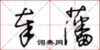 王冬龄奉藩草书怎么写