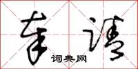 王冬龄奉请草书怎么写