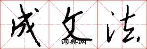 钱沛云成文法行书怎么写