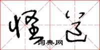 王冬龄怪道草书怎么写