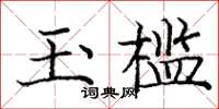 庞中华玉槛楷书怎么写