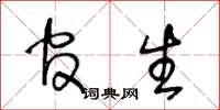 王冬龄官生草书怎么写